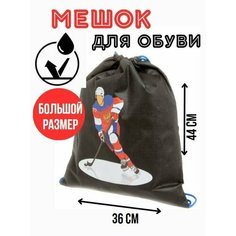 Мешок для сменной обуви и одежды Хоккеист (черный) Правила Успеха