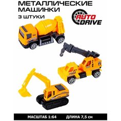 Набор металлических машинок ТМ AUTODRIVE, 3 машинки, строительная техника, для детей, для мальчиков, М1:64, желтый