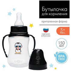 Бутылочка для кормления "Пингвин" 150 мл приталенная, с ручками Mum&Baby
