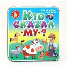 Настольная игра "Пластиковые кубики. Кто сказал Му?", жестяная коробочка Десятое королевство