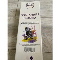 Кристальная мозаика Фрея "Еду к своей любимой", 35*28,5 см (ALVR-19 065) Freya