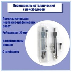 Кронциркуль металлический с рейсфедором 120 мм, в пластиковом пенале, с грифелем Noname