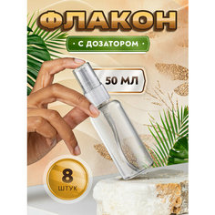 Флакон прозрачный с дозатором для мыла, шампуня, бальзама, крема, геля - 50мл. (8 штук) ТАРА