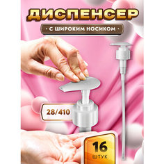 Диспенсер с широким носиком для мыла, шампуня, геля, бальзама, крема, масла (16 штук) Тара