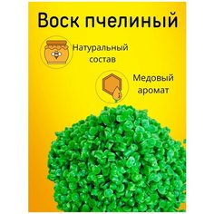 Воск для свечей, пчелиный в гранулах, зелёный, 1 кг, 1 шт @RitaDrive