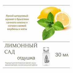 Лимонный сад, отдушка для свечей и мыла 30 мл Candle M