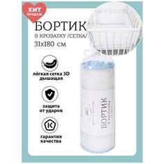 Baby Nice / Бортики в детскую кроватку 31x180. В кроватку для новорожденных. Сетка 3D. Для детей. Голубой