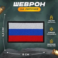 Нашивка "Триколор ВС черный кант" (шеврон, патч, декор, аппликация, заплатка) 8х4,5 см на липучке Velcro на одежду Сибирская вышивальная фабрика