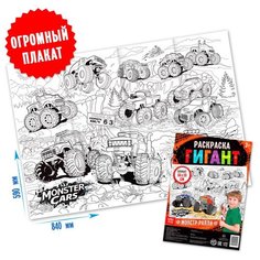 Раскраска гигант "Монстр-ралли"./В упаковке шт: 1 Буква Ленд
