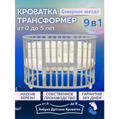 Детская кроватка для новорожденного трансформер 9в1 Северная Звезда, круглая люлька 75*75, овальная кровать 125*75, Азбука Кроваток, серый
