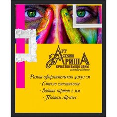 Рамка 40х50 см Арт студия Ариша