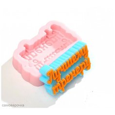 Лучшему Тренеру силиконовый молд для мыла Any Molds