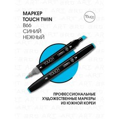 Двусторонний заправляемый маркер ShinHan TOUCH TWIN на спиртовой основе для скетчинга, цвет: B66 Синий нежный