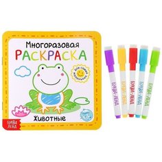 Многоразовая раскраска «Животные», 12 стр. Нет бренда