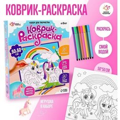 Набор для творчества «Коврик-раскраска», 50 × 50 см