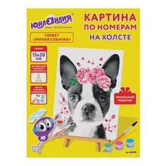 Картина по номерам 15х20 см юнландия "Милая собачка" на холсте акрил кисти, 2 шт