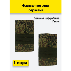 Фальш погоны Зеленая цифра/Елка зеленый галун Сержант, пара Полигон