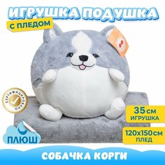 Мягкая игрушка Собака с пледом для девочек и мальчиков / Корги плюшевая подушка для детей KiDWoW серый 35см