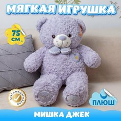 Мягкая игрушка Мишка для девочек мальчиков / Плюшевый Медвежонок для сна KiDWoW фиолетовый 75см