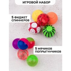 Набор антистресс игрушки/ мячики попрыгунчики и фиджет спиннеры 5+5 шт. Gumballs