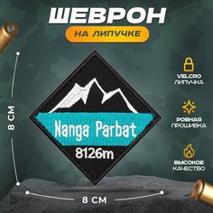 Нашивка "Нангапарбат" (шеврон, патч, декор, аппликация, заплатка) на липучке Velcro на одежду Сибирская вышивальная фабрика
