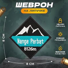 Нашивка "Нангапарбат" (шеврон, патч, декор, аппликация, заплатка) на липучке Velcro на одежду Сибирская вышивальная фабрика