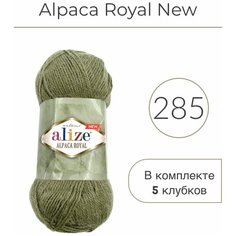 Пряжа Alize Alpaca Royal NEW (Альпака роял Нью) 285 зеленый мендаль 30% шерсть, 15% альпака, 55% акрил 100г 250м 5шт
