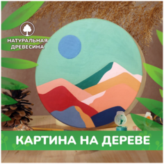 Картины по номерам на дереве в стиле минимализм LORI Пейзаж. Яркие горы, 20х20 см, Им-Рд-011