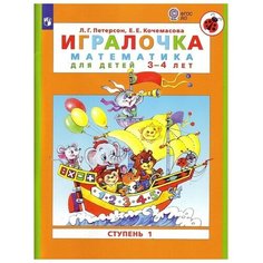 Игралочка 3-4 лет Ч.1 "Математика для дошкольников" Петерсон, Кочемасова Просвещение