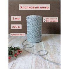 Шнур хлопковый эльнить - 2 мм, 200 м, 80% хлопок, 20% полиэфир , без сердечника /шнур для вязания, рукоделия, макраме/"серый"