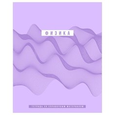 Тетрадь предметная 48л. BG "Ритмы" - Физика, пантонная печать, матовая ламинация, выб. лак, 70г/м2 Комус