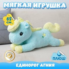 Мягкая игрушка Единорог для девочек мальчиков / Плюшевый Единорожка для детей KiDWoW голубой 65см