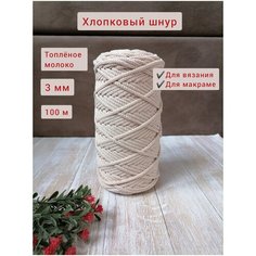 Шнур хлопковый эльнить - 3 мм, 100 м, 80% хлопок, 20% полиэфир , без сердечника /шнур для вязания, рукоделия, макраме/"топленое молоко"