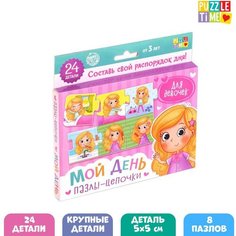 Умные пазлы - цепочки «Мой день. Для девочек», 24 детали Puzzle Time
