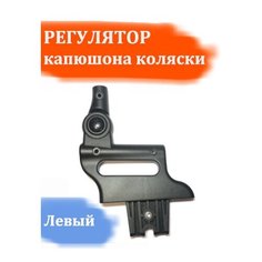 Регулятор капюшона детской коляски Zippy Tutis (левый) Арбат Сервис