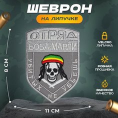Нашивка "Отряд Боба" (шеврон, патч, декор, аппликация, заплатка) 110х80 мм на липучке Velcro на одежду Сибирская вышивальная фабрика
