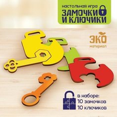 Настольная игра «Замочки и ключики» Лесная мастерская