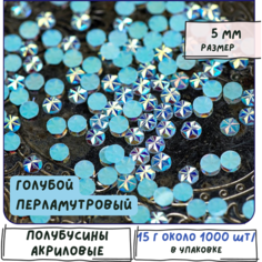 Полубусины звездочки 15 гр - ок. 1000 шт./ стразы под жемчуг 5 мм, акриловые, цвет голубой перламутровый, для рукоделия и творчества КафеБижу