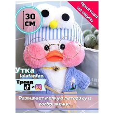 Белая утка LaLaFanFan в разной одежде. Утенок в очках. Мягкая плюшевая игрушка уточка лалафанфан. Утя лалафан, высота 30 см. Плюс подарок