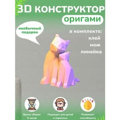 3D - конструктор оригами конструктор для сборки полигональной фигуры Бумажная логика