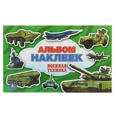 Альбом наклеек «Военная техника» Умка