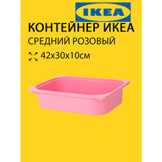 Контейнер Труфаст Trofast 42х30х10см розовый IKEA ИКЕА