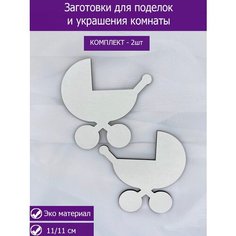 Заготовки для поделок, для украшения комнаты коляска из дерева Wood Studio
