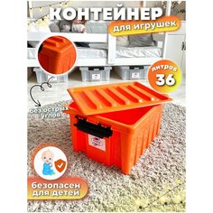 Контейнер для игрушек пластиковый с крышкой на защелках. Ящик для игрушек в детскую, 36 литров, оранжевый Kidyhap