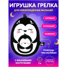 Развивающая игрушка Пингвин с пингвинёнком», с вишневыми косточками, 18 см МЯШЕЧКИ