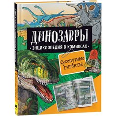 Динозавры. Энциклопедия в комиксах. Сухопутные гиганты Росмэн