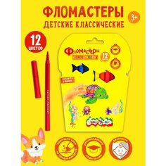 Фломастеры для рисования набор 12 цветов детские Каляка Маляка