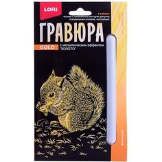 Гравюра 10*15. Детёныши "Бельчонок" (золото) Lori