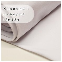 Ткань для шитья одежды и рукоделия. Кулирка с лайкрой цвет Белый, отрез ткани: длина 150см ширина 180см. Кулирная гладь для шитья одежды.