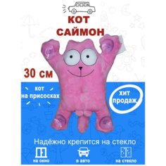 Мягкая игрушка в машину (автомобиль), игрушка на стекло Кот Саймон, цвет: Розовый (30см), кот на присосках, антистресс, кот с яйцами Babilon